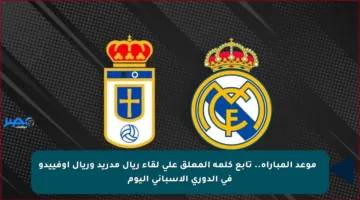 ⏰ موعد المباراة.. تابع كلمة المعلق على لقاء ريال مدريد وريال أوفييدو في الدوري الإسباني اليوم